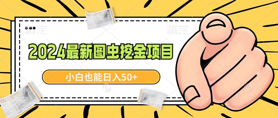 （8971期）2024最新图虫挖金项目，简单易上手，小白也能日入50+九峰网创-分享创业资讯-最新网络创业项目-分享最新赚钱项目九峰网创
