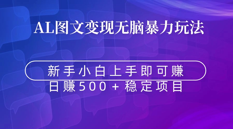 （8968期）无脑暴力Al图文变现  上手即赚  日赚500＋九峰网创-分享创业资讯-最新网络创业项目-分享最新赚钱项目九峰网创