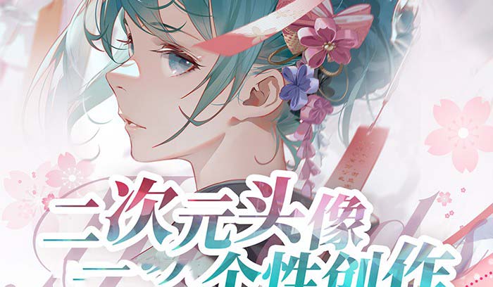 （8982期）2023年二次元头像个性创作绘画教程（75节视频课）九峰网创-分享创业资讯-最新网络创业项目-分享最新赚钱项目九峰网创