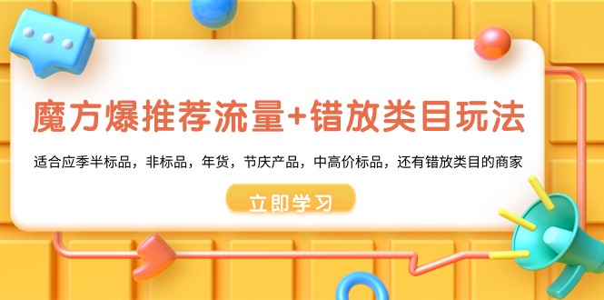 （8979期）魔方·爆推荐流量+错放类目玩法：适合应季半标品，非标品，年货，节庆产…九峰网创-分享创业资讯-最新网络创业项目-分享最新赚钱项目九峰网创