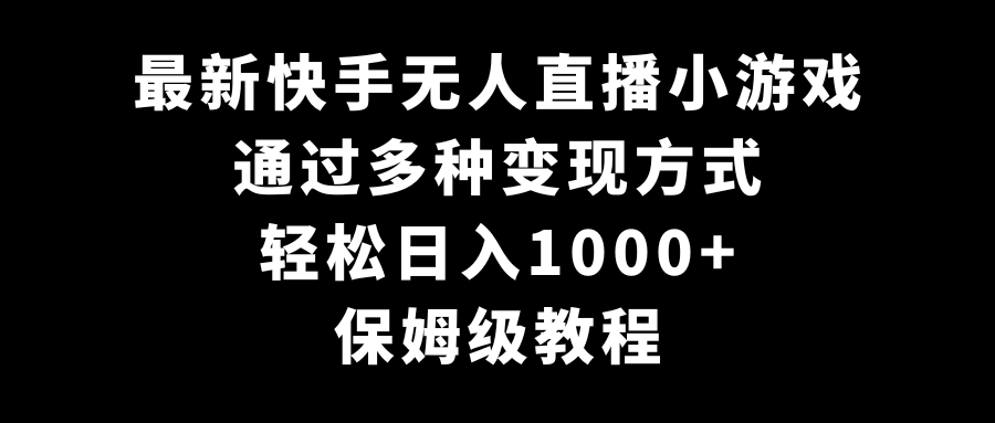 最新快手无人直播小游戏，多种变现方式，轻松日入1000+，保姆级教程九峰网创-分享创业资讯-最新网络创业项目-分享最新赚钱项目九峰网创