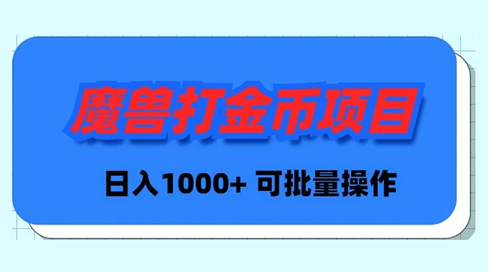 （8996期）魔兽世界Plus版本自动打金项目，日入 1000+，可批量操作九峰网创-分享创业资讯-最新网络创业项目-分享最新赚钱项目九峰网创