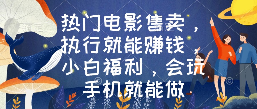 （8995期）热门电影售卖，执行就能赚钱，小白福利，会玩手机就能做九峰网创-分享创业资讯-最新网络创业项目-分享最新赚钱项目九峰网创