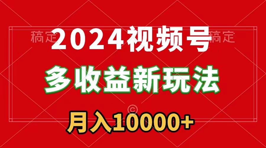 （8994期）2024视频号多收益新玩法，每天5分钟，月入1w+，新手小白都能简单上手九峰网创-分享创业资讯-最新网络创业项目-分享最新赚钱项目九峰网创