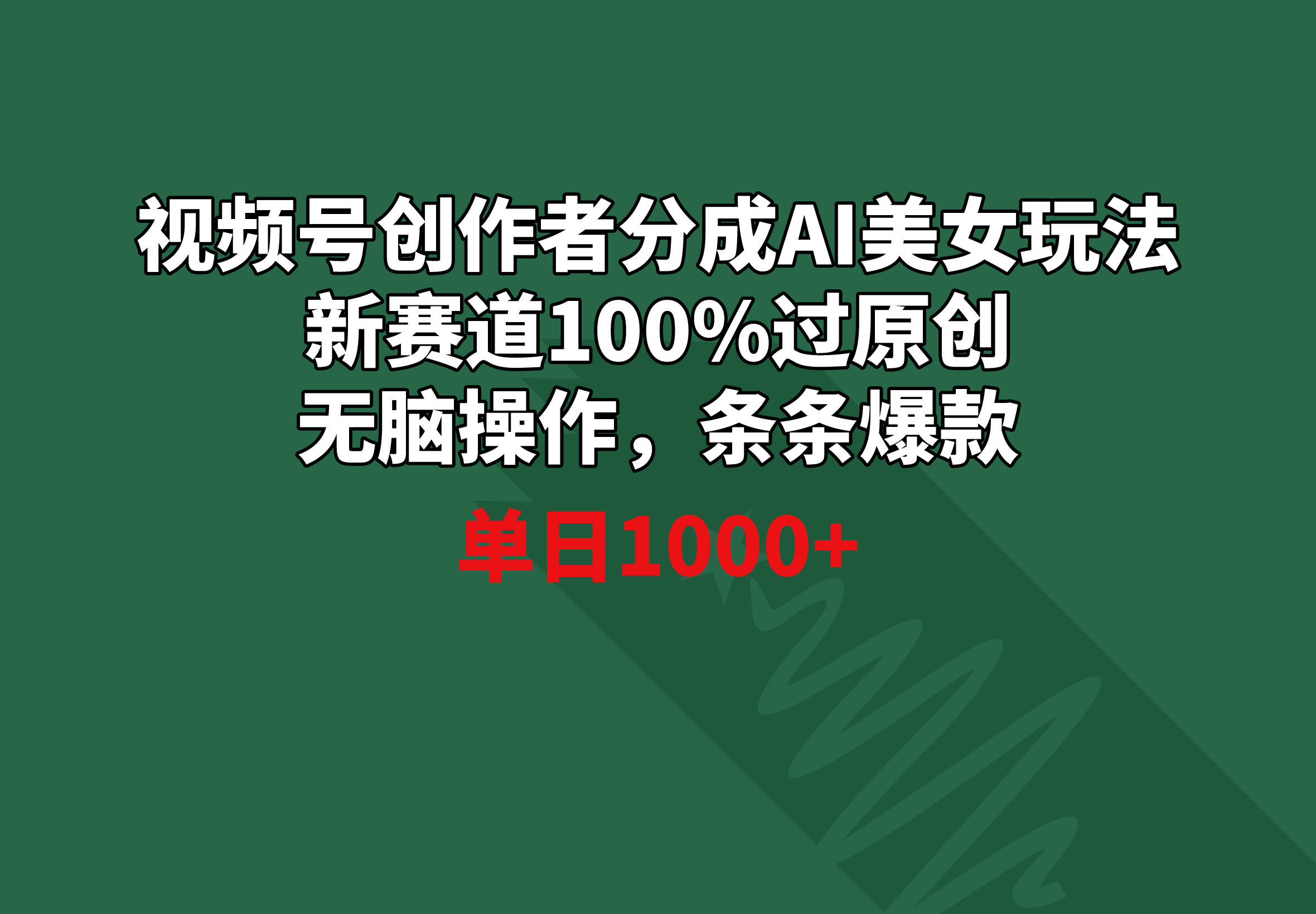 （8993期）视频号创作者分成AI美女玩法 新赛道100%过原创无脑操作 条条爆款 单日1000+九峰网创-分享创业资讯-最新网络创业项目-分享最新赚钱项目九峰网创