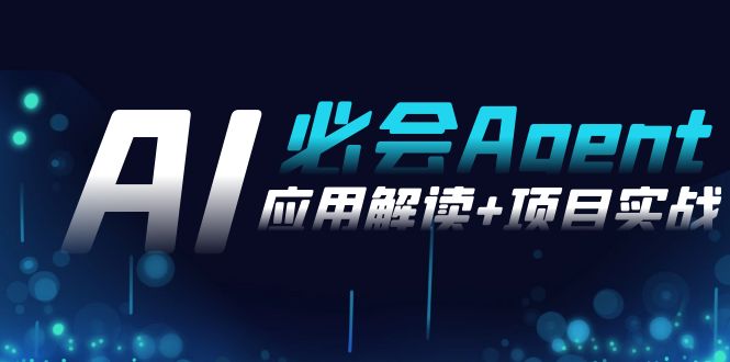 （8991期）2024Ai必会 Agent(应用解读+项目实战)，一站式搞定Agent应用（71节课）九峰网创-分享创业资讯-最新网络创业项目-分享最新赚钱项目九峰网创