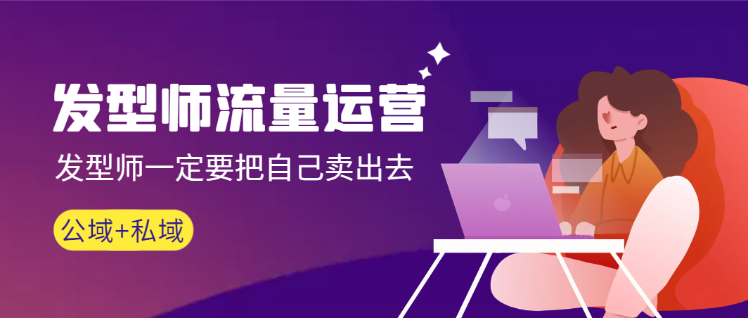 （8989期）发型师 流量运营，发型师一定要把自己卖出去（公域+私城）高清无水印九峰网创-分享创业资讯-最新网络创业项目-分享最新赚钱项目九峰网创