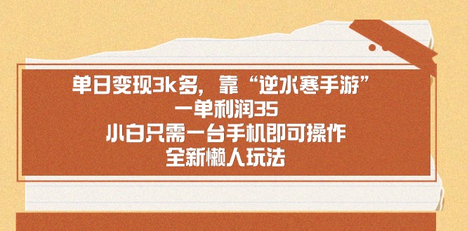 （8985期）单日变现3k多，靠“逆水寒手游”，一单利润35，小白只需一台手机即可操…九峰网创-分享创业资讯-最新网络创业项目-分享最新赚钱项目九峰网创