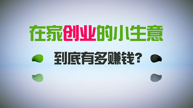 （8999期）在家创业，日引300+创业粉，一年收入30万，闷声发财的小生意，比打工强九峰网创-分享创业资讯-最新网络创业项目-分享最新赚钱项目九峰网创