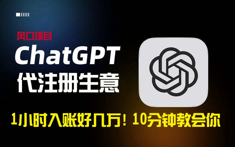 （8998期）一小时入账好几万！利润大到吓人的ChatGPT代注册小生意，10分钟教会你，…九峰网创-分享创业资讯-最新网络创业项目-分享最新赚钱项目九峰网创