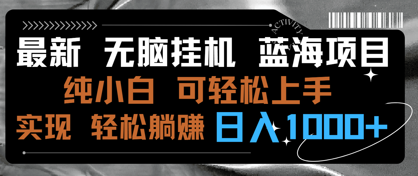 （9012期）最新无脑挂机蓝海项目 纯小白可操作 简单轻松 有手就行 无脑躺赚 日入1000+九峰网创-分享创业资讯-最新网络创业项目-分享最新赚钱项目九峰网创