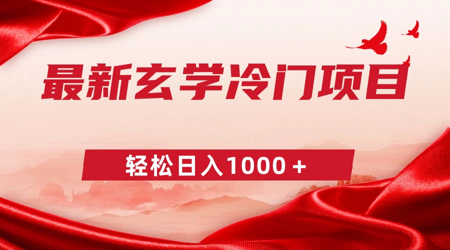 （9009期）最新冷门玄学项目，零成本一单268，轻松日入1000＋九峰网创-分享创业资讯-最新网络创业项目-分享最新赚钱项目九峰网创