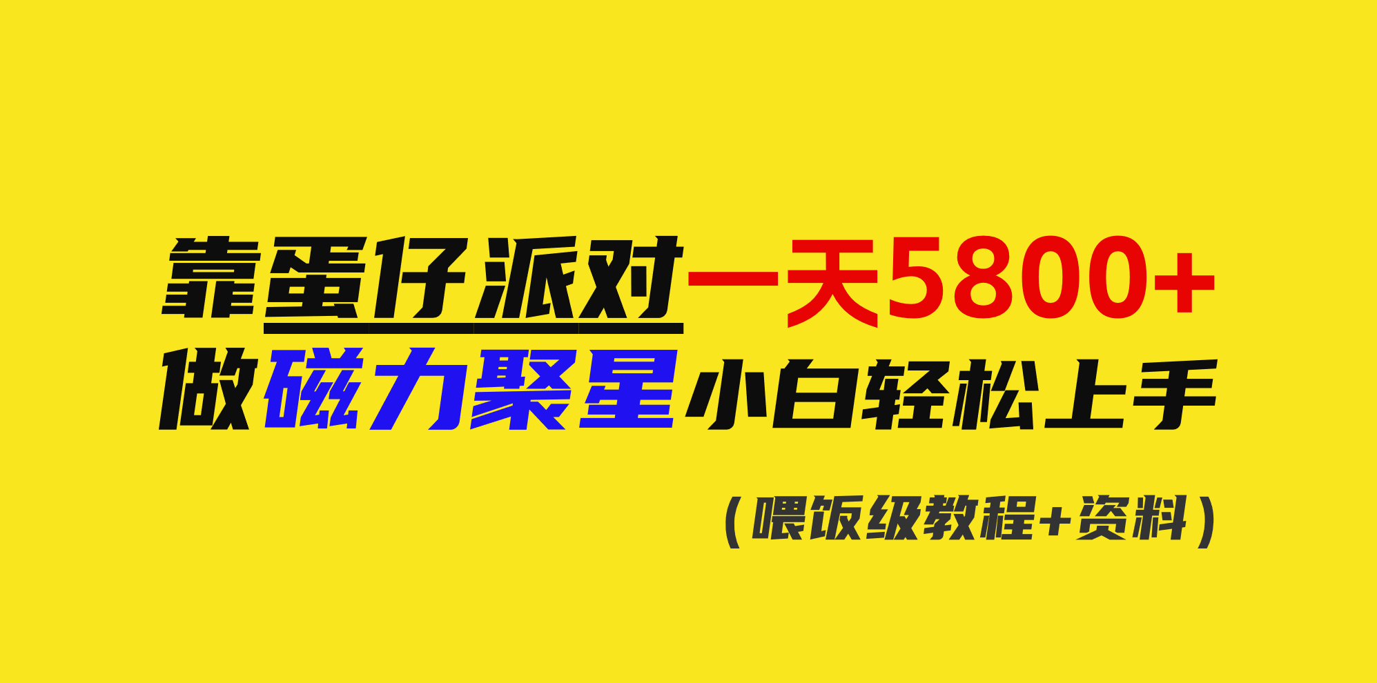 （9008期）靠蛋仔派对一天5800+，小白做磁力聚星轻松上手九峰网创-分享创业资讯-最新网络创业项目-分享最新赚钱项目九峰网创
