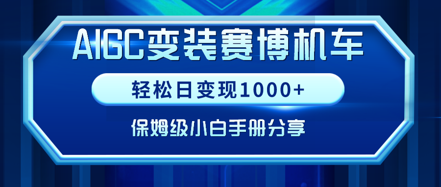 （9008期）AIGC变装赛博机车，轻松日变现1000+，保姆级小白手册分享！九峰网创-分享创业资讯-最新网络创业项目-分享最新赚钱项目九峰网创