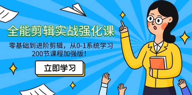 （9005期）全能 剪辑实战强化课-零基础到进阶剪辑，从0-1系统学习，200节课程加强版！九峰网创-分享创业资讯-最新网络创业项目-分享最新赚钱项目九峰网创