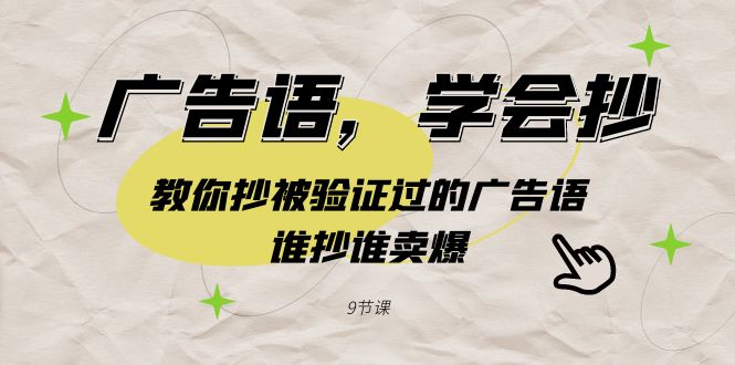 （9014期）广告语，学会抄！教你抄被验证过的广告语，谁抄谁卖爆（9节课）九峰网创-分享创业资讯-最新网络创业项目-分享最新赚钱项目九峰网创