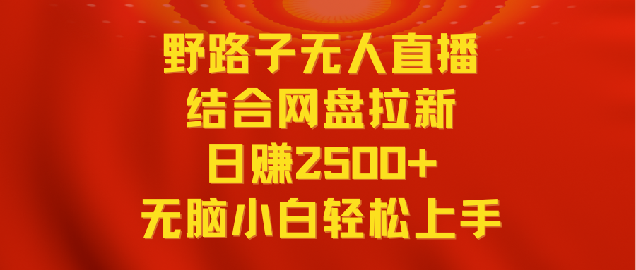 （9025期）无人直播野路子结合网盘拉新，日赚2500+多平台变现，小白无脑轻松上手操作九峰网创-分享创业资讯-最新网络创业项目-分享最新赚钱项目九峰网创
