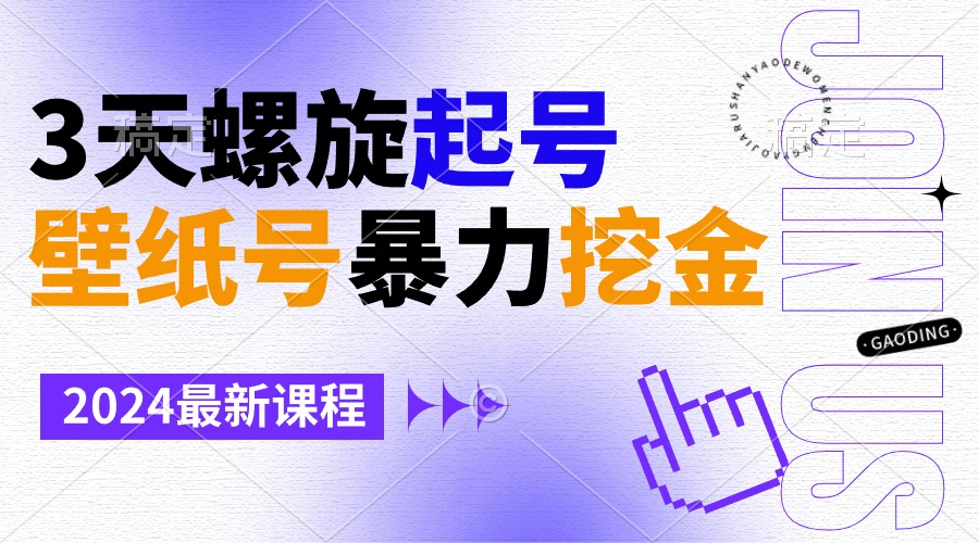 （9024期）壁纸号暴力挖金，3天螺旋起号，小白也能月入1w+九峰网创-分享创业资讯-最新网络创业项目-分享最新赚钱项目九峰网创