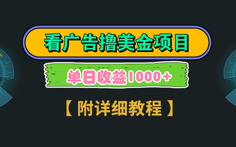 （9023期）Google看广告撸美金，3分钟到账2.5美元 单次拉新5美金，多号操作，日入1千+九峰网创-分享创业资讯-最新网络创业项目-分享最新赚钱项目九峰网创