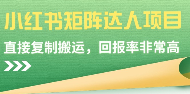 （9019期）小红书矩阵达人项目，直接复制搬运，回报率非常高九峰网创-分享创业资讯-最新网络创业项目-分享最新赚钱项目九峰网创