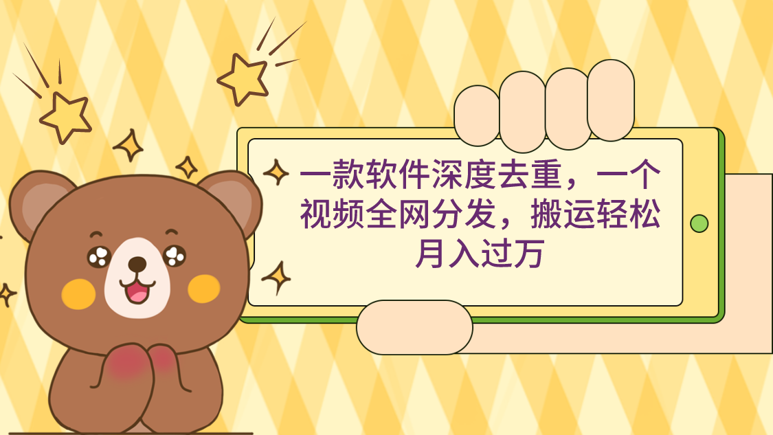 （9046期）一款软件深度去重，一个视频全网分发，搬运轻松月入过万九峰网创-分享创业资讯-最新网络创业项目-分享最新赚钱项目九峰网创
