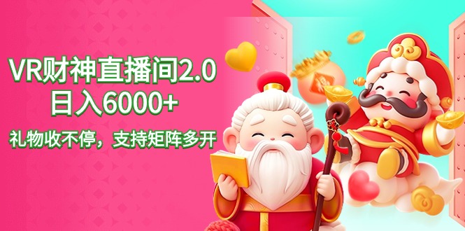 （9042期）2024最新抖音VR财神直播间2.0日入6000+，礼物收不停，支持矩阵多开，新…九峰网创-分享创业资讯-最新网络创业项目-分享最新赚钱项目九峰网创
