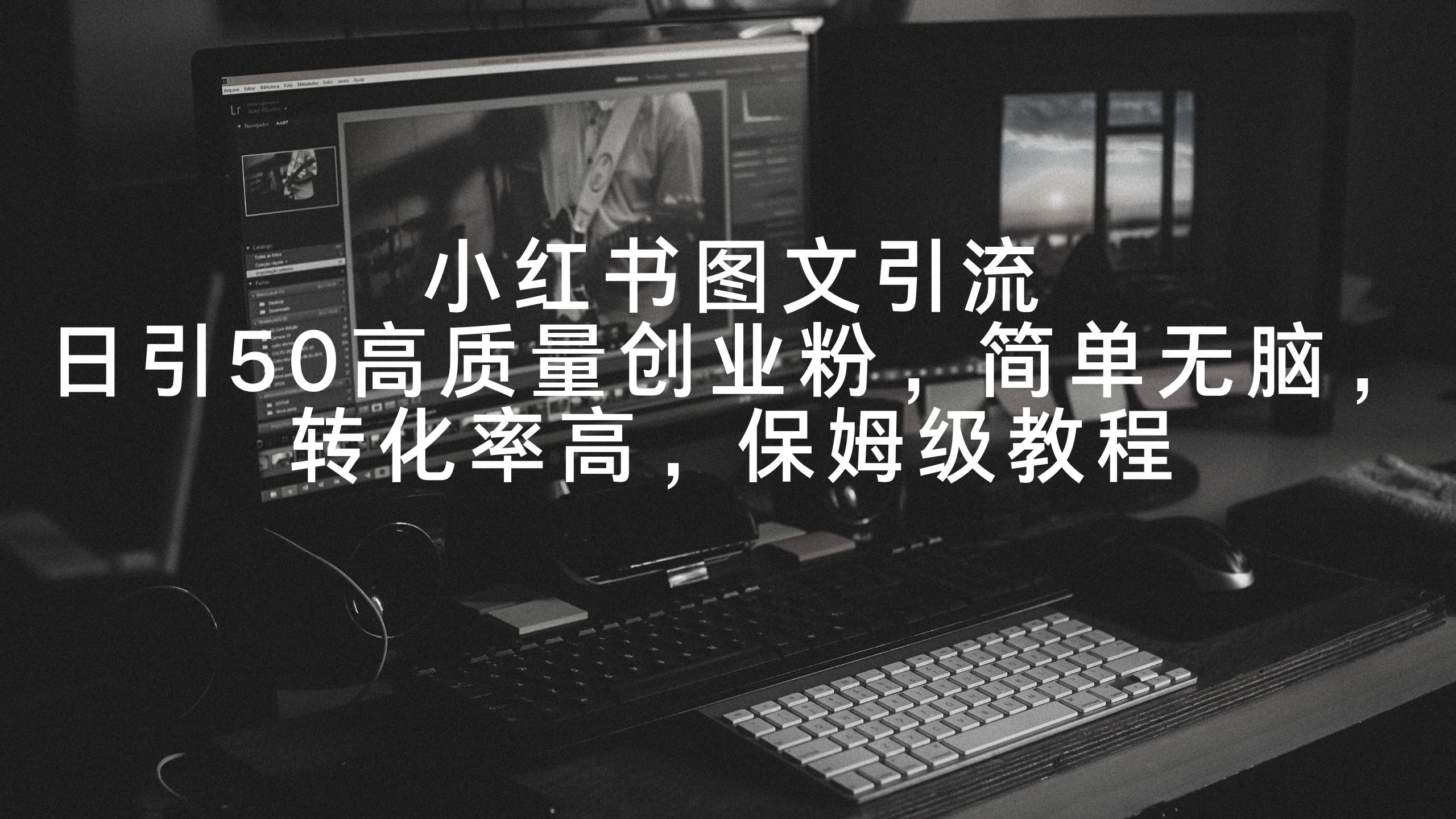 （9040期）小红书图文引流，日引50高质量创业粉，简单无脑，转化率高，保姆级教程九峰网创-分享创业资讯-最新网络创业项目-分享最新赚钱项目九峰网创