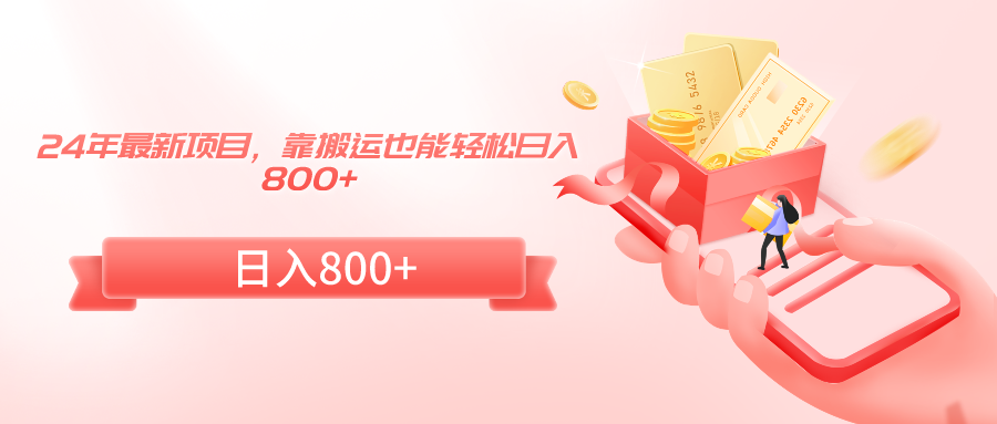 （9039期）24年最新项目，靠搬运也能轻松日入800+九峰网创-分享创业资讯-最新网络创业项目-分享最新赚钱项目九峰网创