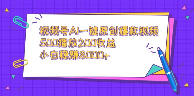 （9041期）视频号AI一键原创爆款视频，500播放200收益，小白稳赚8000+九峰网创-分享创业资讯-最新网络创业项目-分享最新赚钱项目九峰网创