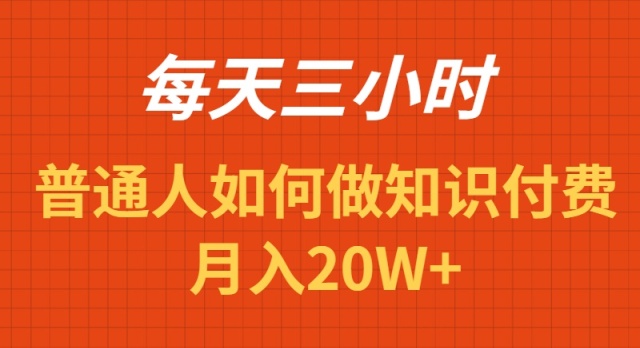 （9038期）每天操作三小时，如何做识付费项目月入20W+九峰网创-分享创业资讯-最新网络创业项目-分享最新赚钱项目九峰网创