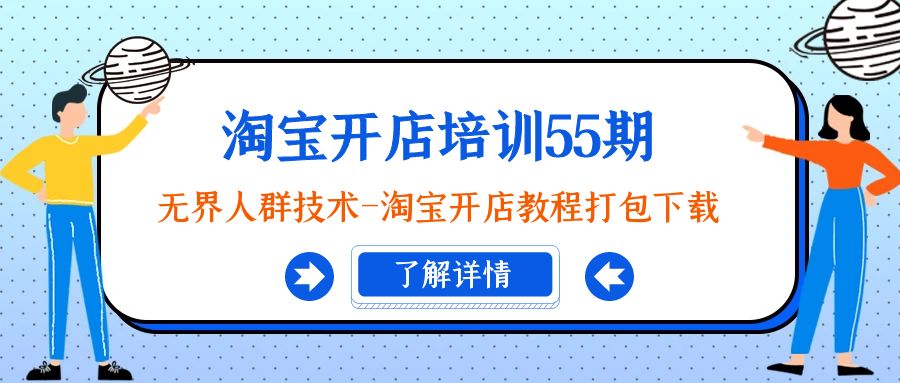 （9034期）淘宝开店培训55期：无界人群技术-淘宝开店教程打包下载九峰网创-分享创业资讯-最新网络创业项目-分享最新赚钱项目九峰网创
