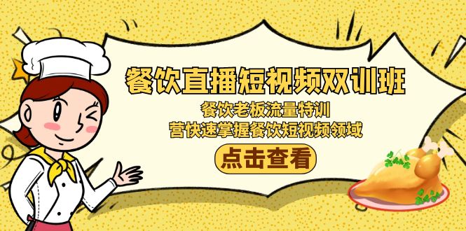 （9033期）餐饮直播短视频-双训班：餐饮老板流量特训，营快速掌握餐饮短视频领域九峰网创-分享创业资讯-最新网络创业项目-分享最新赚钱项目九峰网创