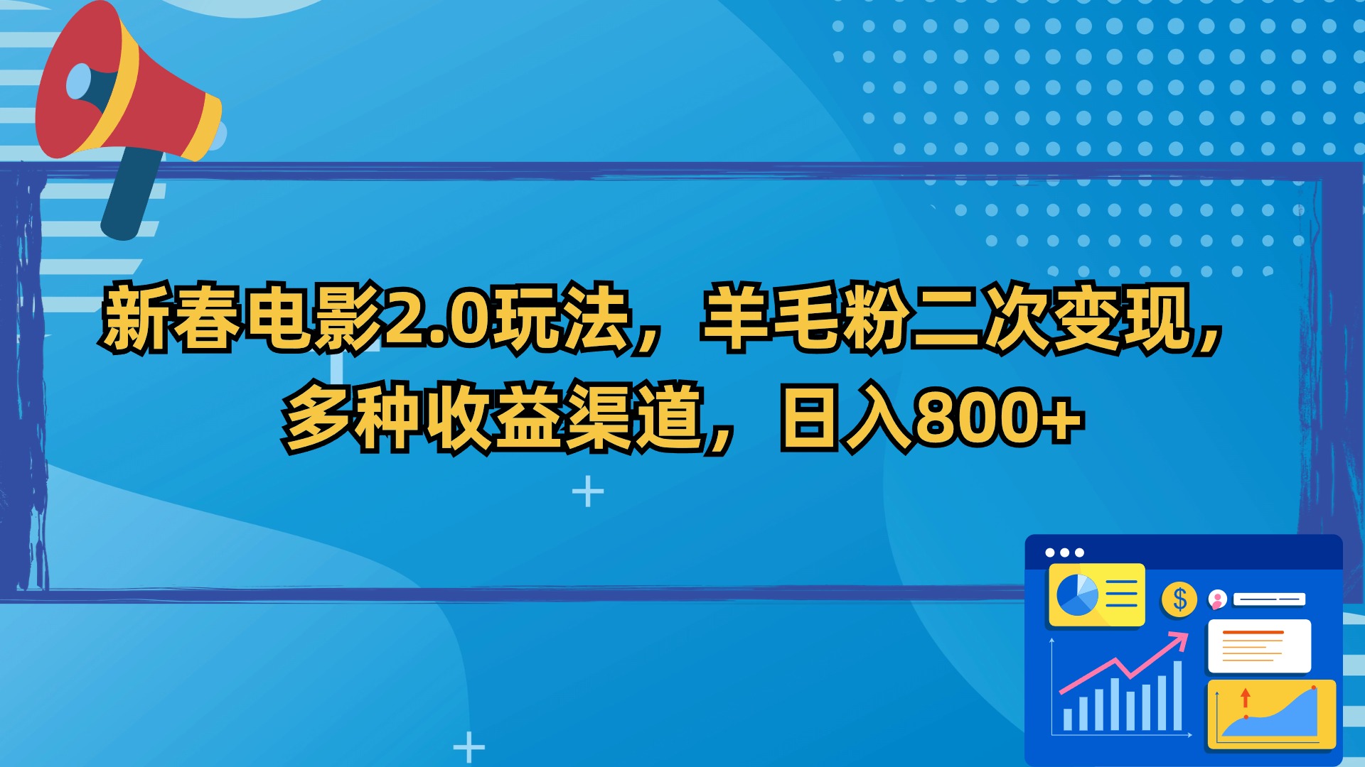（9057期）新春电影2.0玩法，羊毛粉二次变现，多种收益渠道，日入800+九峰网创-分享创业资讯-最新网络创业项目-分享最新赚钱项目九峰网创