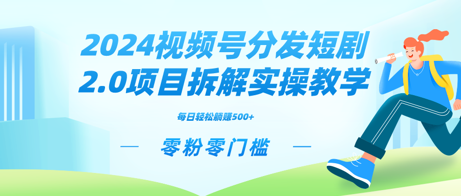 （9056期）2024视频分发短剧2.0项目拆解实操教学，零粉零门槛可矩阵分裂推广管道收益九峰网创-分享创业资讯-最新网络创业项目-分享最新赚钱项目九峰网创