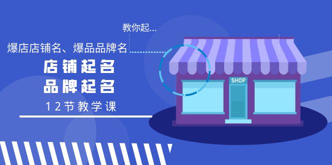 （9063期）教你起“爆店店铺名、爆品品牌名”，店铺起名，品牌起名（12节教学课）九峰网创-分享创业资讯-最新网络创业项目-分享最新赚钱项目九峰网创