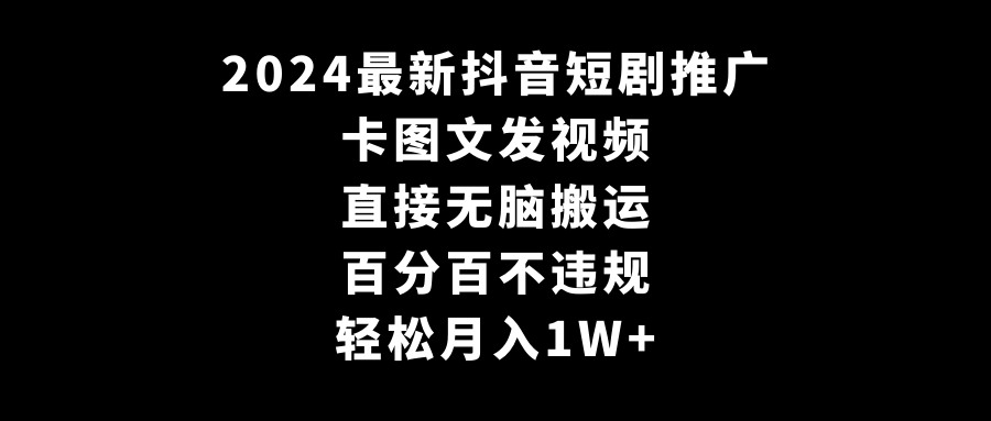 （9047期）2024最新抖音短剧推广，卡图文发视频 直接无脑搬 百分百不违规 轻松月入1W+九峰网创-分享创业资讯-最新网络创业项目-分享最新赚钱项目九峰网创