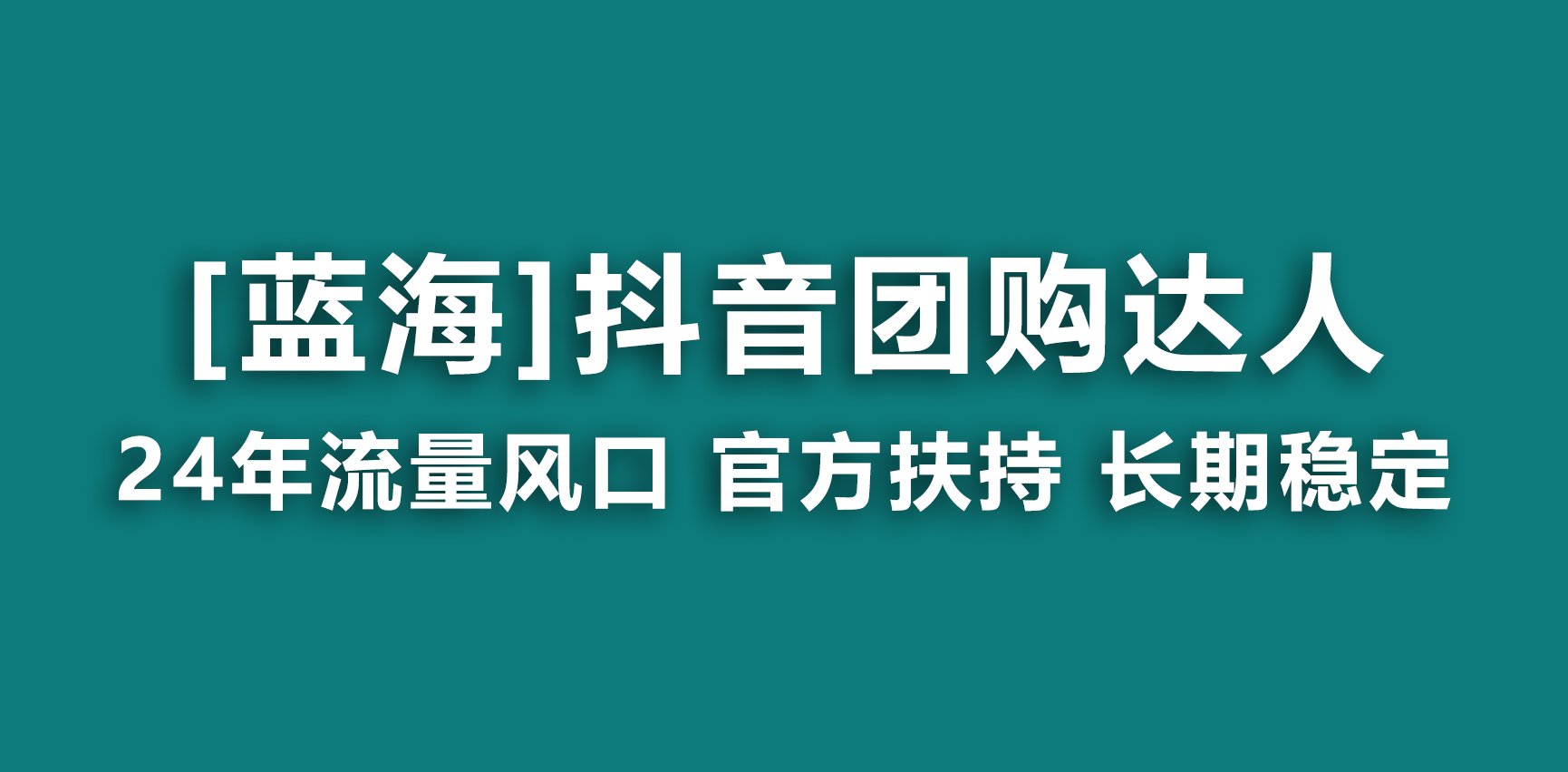 （9062期）【蓝海项目】抖音团购达人 官方扶持项目 长期稳定 操作简单 小白可月入过万九峰网创-分享创业资讯-最新网络创业项目-分享最新赚钱项目九峰网创