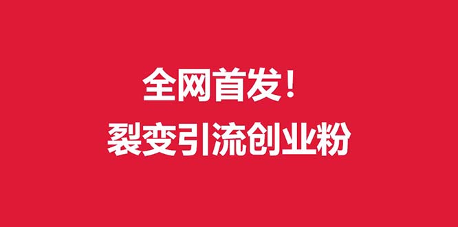 （9061期）（全网首发）外面收费几千的裂变引流高质量创业粉九峰网创-分享创业资讯-最新网络创业项目-分享最新赚钱项目九峰网创