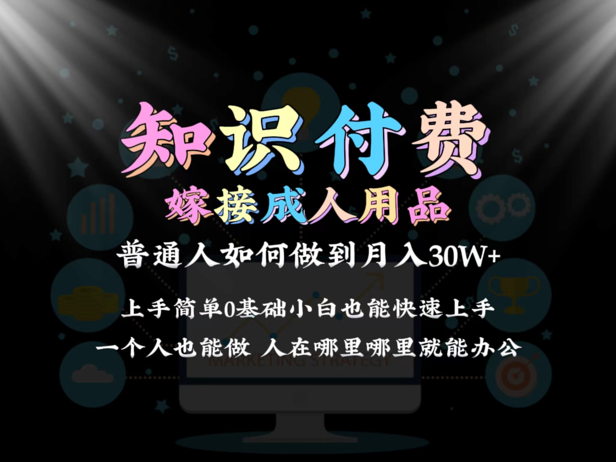 2024普通人做知识付费结合成人用品如何实现单月变现30w➕保姆教学1.0九峰网创-分享创业资讯-最新网络创业项目-分享最新赚钱项目九峰网创