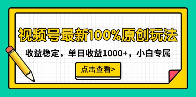 （9070期）视频号最新100%原创玩法，收益稳定，单日收益1000+，小白专属九峰网创-分享创业资讯-最新网络创业项目-分享最新赚钱项目九峰网创
