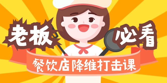 （9069期）餐饮店降维打击课（味觉、爆品、品牌、营销、赚钱）17节高清无水印九峰网创-分享创业资讯-最新网络创业项目-分享最新赚钱项目九峰网创