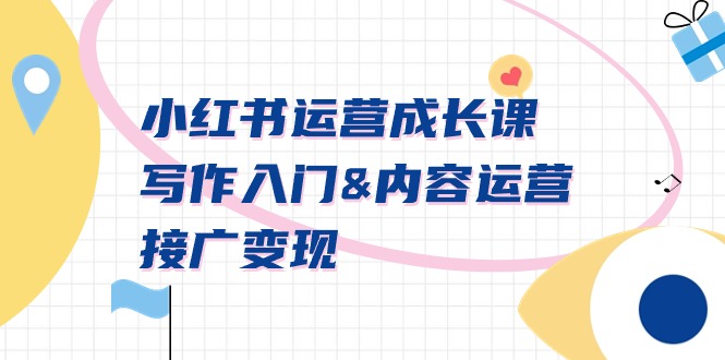 （9066期）小红书运营成长课，写作入门&内容运营&接广变现【文档课】九峰网创-分享创业资讯-最新网络创业项目-分享最新赚钱项目九峰网创