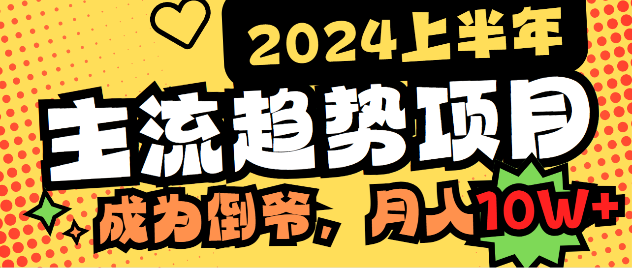 （9086期）2024上半年主流趋势项目，打造中间商模式，成为倒爷，易上手，用心做，…九峰网创-分享创业资讯-最新网络创业项目-分享最新赚钱项目九峰网创