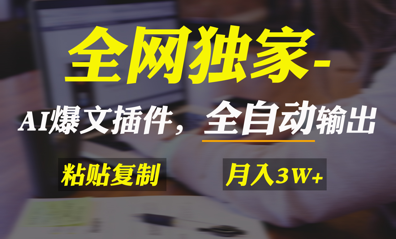 （9085期）全网独家！AI掘金2.0，通过一个插件全自动输出爆文，粘贴复制矩阵操作，…九峰网创-分享创业资讯-最新网络创业项目-分享最新赚钱项目九峰网创