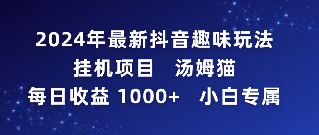 （9083期）2024年最新抖音趣味玩法挂机项目 汤姆猫每日收益1000多小白专属九峰网创-分享创业资讯-最新网络创业项目-分享最新赚钱项目九峰网创