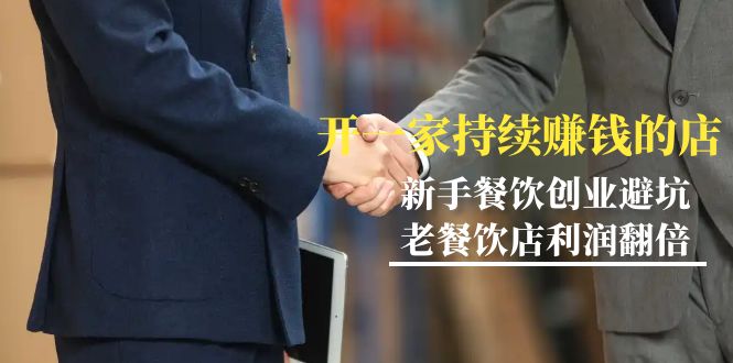 （9088期）教你开一家-持续赚钱店，小白餐饮创业避坑，老餐饮店利润翻倍-99节无水印九峰网创-分享创业资讯-最新网络创业项目-分享最新赚钱项目九峰网创