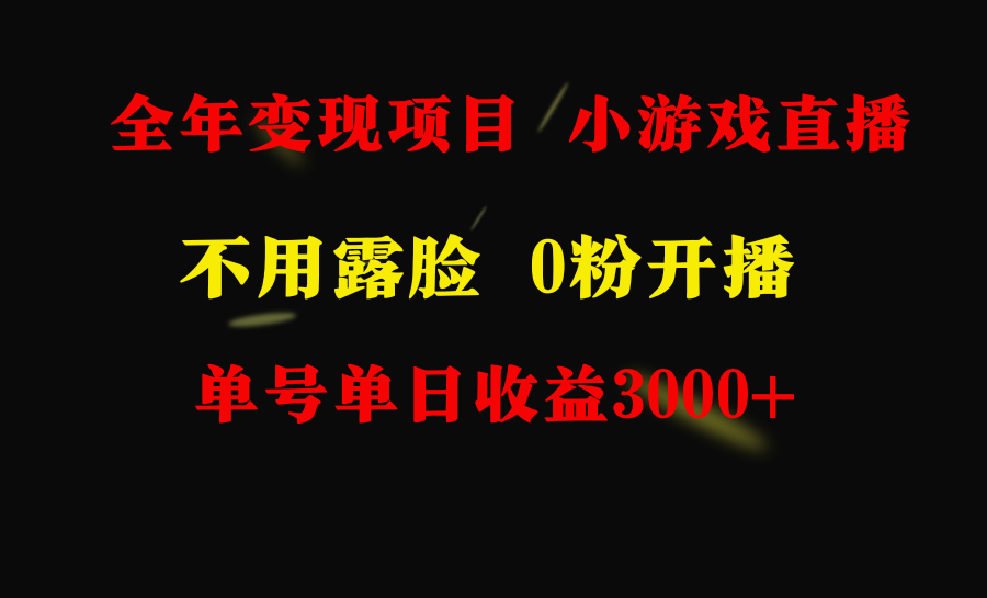 （9097期）全年可做的项目，小白上手快，每天收益3000+不露脸直播小游戏，无门槛，…九峰网创-分享创业资讯-最新网络创业项目-分享最新赚钱项目九峰网创