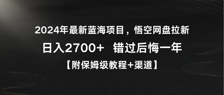 （9095期）2024年最新蓝海项目，悟空网盘拉新，日入2700+错过后悔一年【附保姆级教…九峰网创-分享创业资讯-最新网络创业项目-分享最新赚钱项目九峰网创