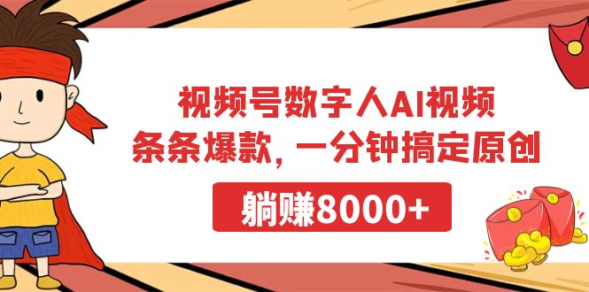 （9093期）视频号数字人AI视频，条条爆款，一分钟搞定原创，躺赚8000+九峰网创-分享创业资讯-最新网络创业项目-分享最新赚钱项目九峰网创
