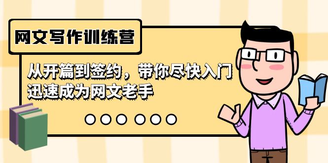 （9102期）网文写作训练营，从开篇到签约，带你尽快入门，迅速成为网文老手（22节课）九峰网创-分享创业资讯-最新网络创业项目-分享最新赚钱项目九峰网创